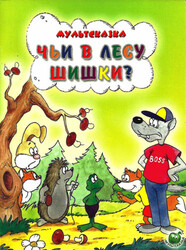 Чьи в лесу шишки