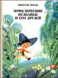 Приключения Незнайки и его друзей