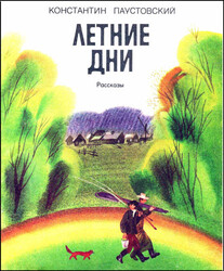 Летние дни