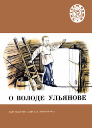 О Володе Ульянове О Володе Ульянове