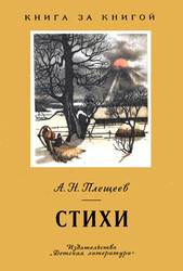 Плещеев А. - Стихи