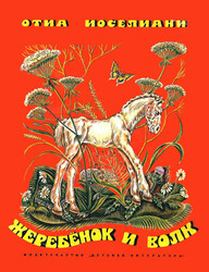 Жеребёнок и волк
