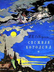 Снежная королева Снежная королева