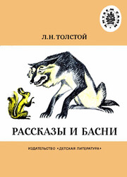 Рассказы и басни Рассказы и басни