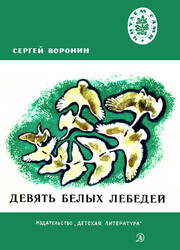 Девять белых лебедей