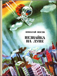 Незнайка на Луне
