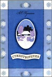Пушкин А.С. - Стихотворения