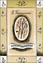 Баратынский Е. - Стихотворения
