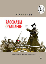 Рассказы о Чапаеве