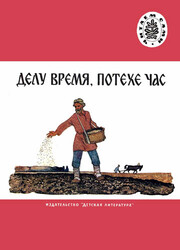 Делу время, потехе час