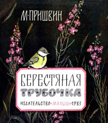 Берестяная трубочка