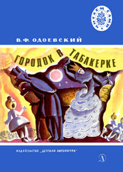 Городок в табакерке