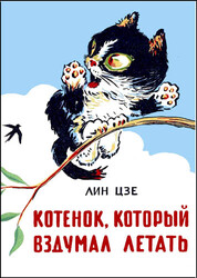 Котёнок, который вздумал летать