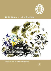 Про комара комаровича