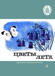 Цветы лета