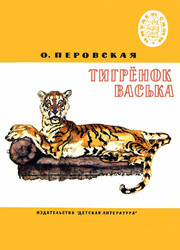 Тигрёнок Васька