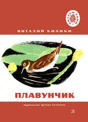 Плавунчик